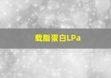 载脂蛋白LPa