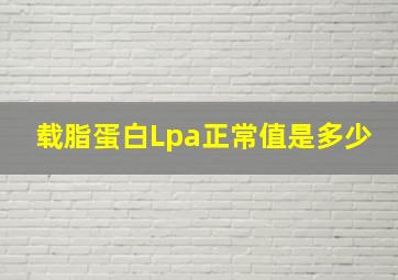 载脂蛋白Lpa正常值是多少