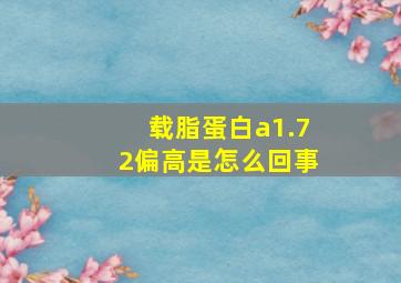 载脂蛋白a1.72偏高是怎么回事