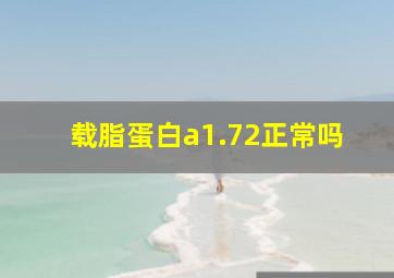 载脂蛋白a1.72正常吗