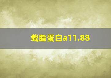 载脂蛋白a11.88