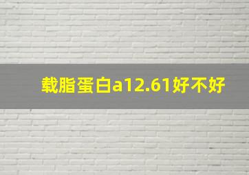 载脂蛋白a12.61好不好