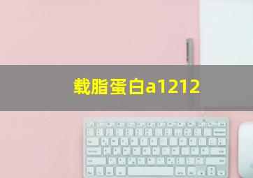 载脂蛋白a1212