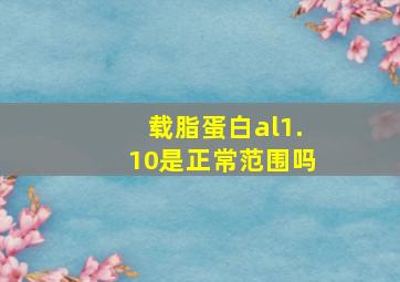 载脂蛋白al1.10是正常范围吗