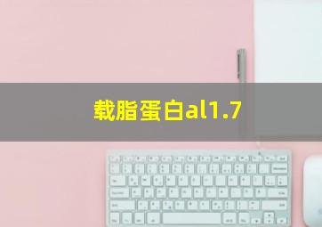 载脂蛋白al1.7