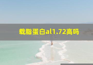 载脂蛋白al1.72高吗