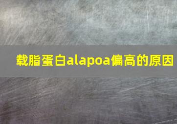 载脂蛋白alapoa偏高的原因