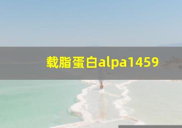 载脂蛋白alpa1459