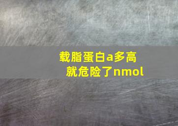 载脂蛋白a多高就危险了nmol