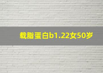 载脂蛋白b1.22女50岁