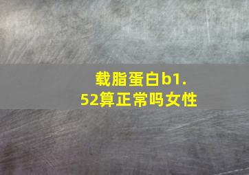 载脂蛋白b1.52算正常吗女性