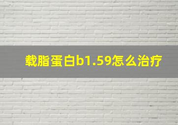 载脂蛋白b1.59怎么治疗