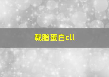 载脂蛋白cll