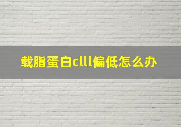 载脂蛋白clll偏低怎么办