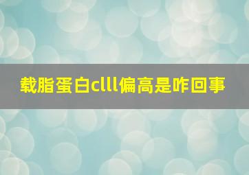 载脂蛋白clll偏高是咋回事