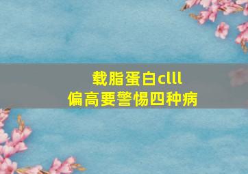 载脂蛋白clll偏高要警惕四种病