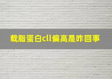 载脂蛋白cll偏高是咋回事