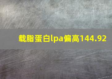 载脂蛋白lpa偏高144.92