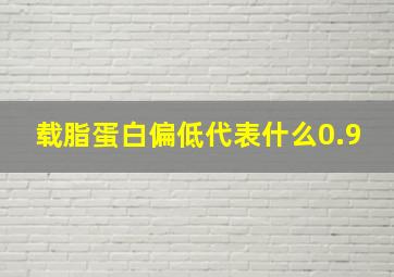 载脂蛋白偏低代表什么0.9