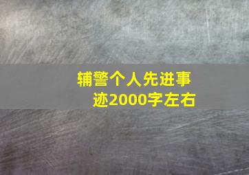 辅警个人先进事迹2000字左右