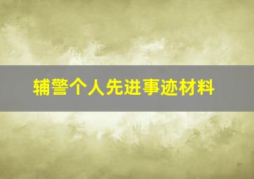 辅警个人先进事迹材料