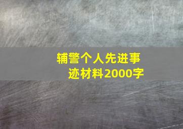 辅警个人先进事迹材料2000字