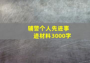 辅警个人先进事迹材料3000字