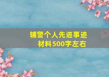 辅警个人先进事迹材料500字左右