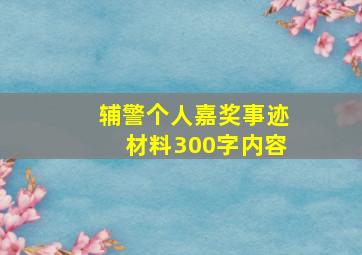 辅警个人嘉奖事迹材料300字内容