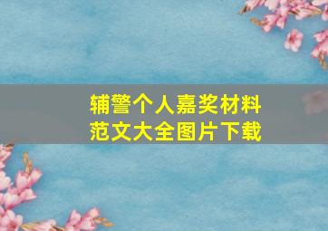 辅警个人嘉奖材料范文大全图片下载