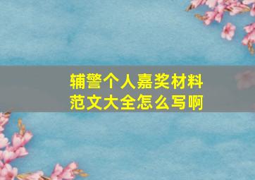 辅警个人嘉奖材料范文大全怎么写啊