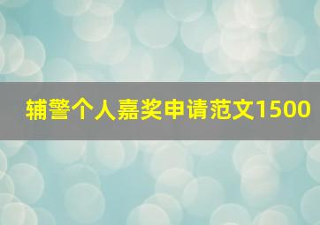 辅警个人嘉奖申请范文1500