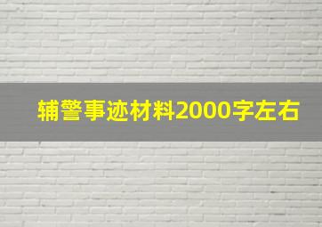 辅警事迹材料2000字左右