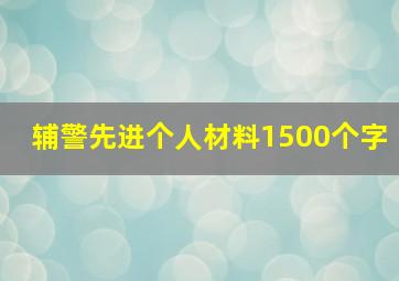 辅警先进个人材料1500个字