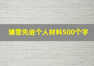 辅警先进个人材料500个字