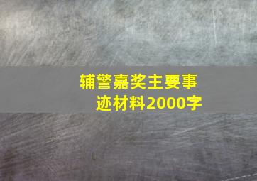 辅警嘉奖主要事迹材料2000字