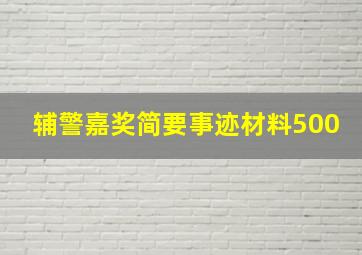 辅警嘉奖简要事迹材料500