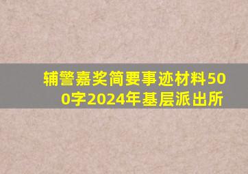 辅警嘉奖简要事迹材料500字2024年基层派出所