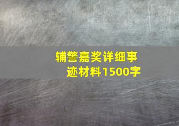 辅警嘉奖详细事迹材料1500字