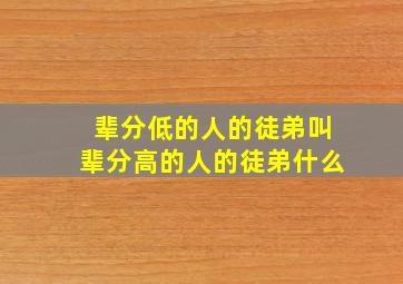 辈分低的人的徒弟叫辈分高的人的徒弟什么