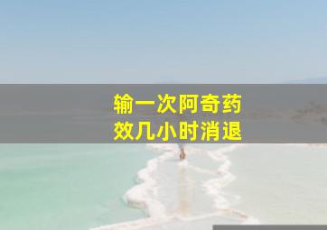 输一次阿奇药效几小时消退