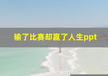 输了比赛却赢了人生ppt