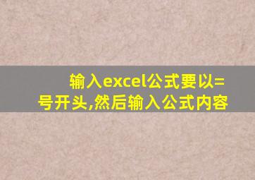 输入excel公式要以=号开头,然后输入公式内容