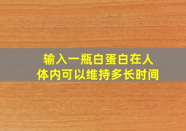 输入一瓶白蛋白在人体内可以维持多长时间