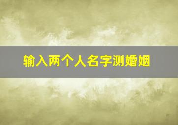 输入两个人名字测婚姻