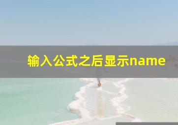 输入公式之后显示name