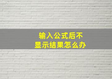 输入公式后不显示结果怎么办