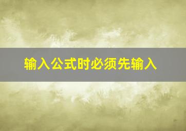 输入公式时必须先输入