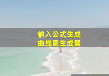 输入公式生成曲线图生成器