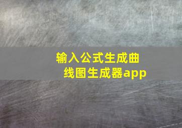 输入公式生成曲线图生成器app